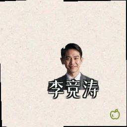 李竞涛