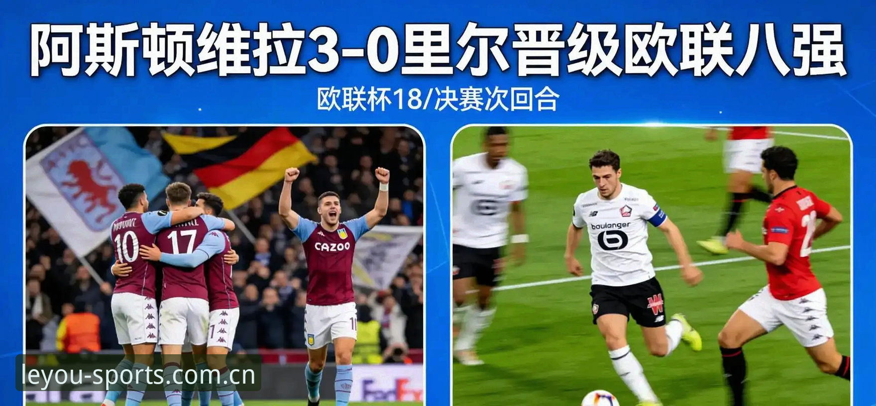 欧联杯决赛维拉3-0大胜,埃梅里创纪录夺冠全解析