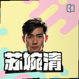 苏婉清