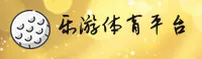 乐游体育(Leyou Sports)官方网站 - 值得信赖的体育娱乐品牌